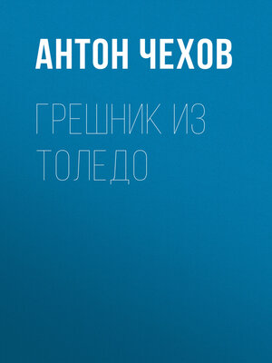 cover image of Грешник из Толедо